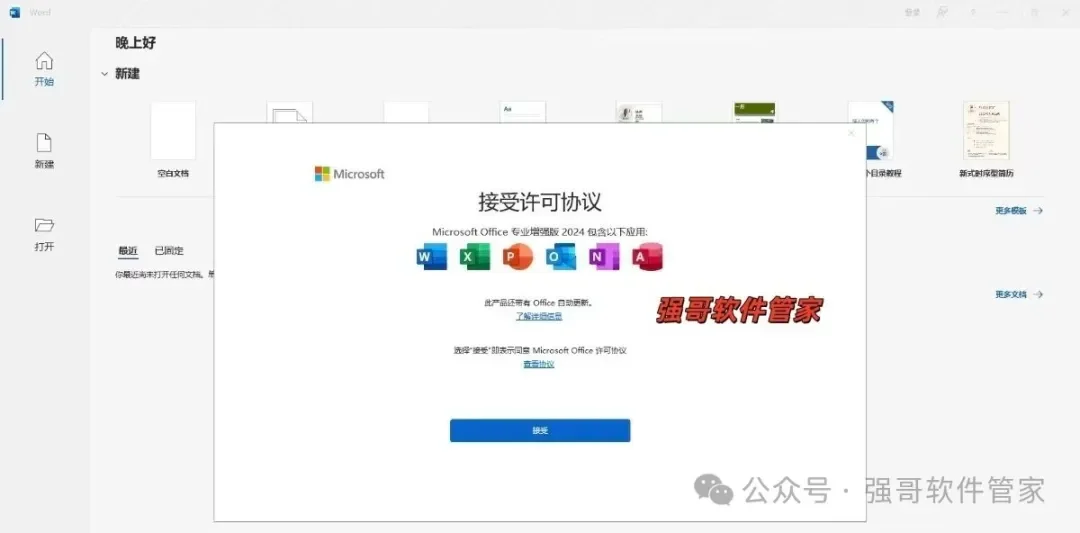 Office 2024（正式版）安装包+安装教程安装教程配图