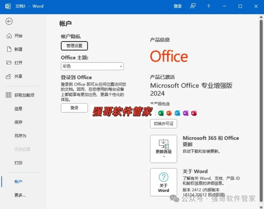 Office 2024（精简版）安装包+安装教程 软件截图