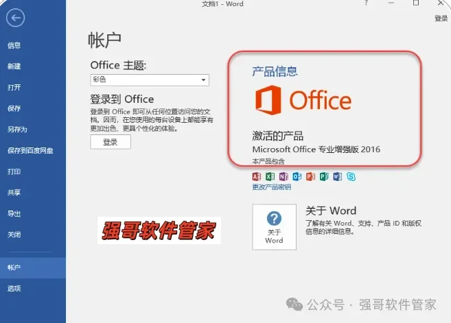 Office 2016安装包+安装教程安装教程配图
