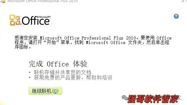 Office 2010安装包+安装教程安装教程配图 9