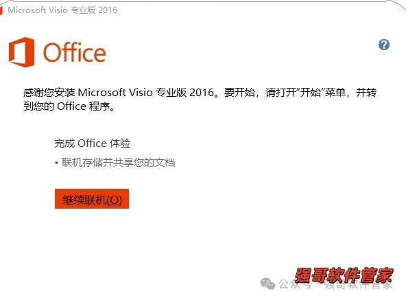 Visio 2016安装包+安装教程安装教程配图 7
