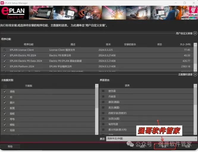 EPLAN Electric 2024安装教程配图 12
