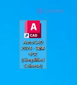 CAD2024（精简版）安装包+安装教程 软件截图