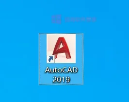 CAD2019（精简版）安装包+安装教程 软件截图