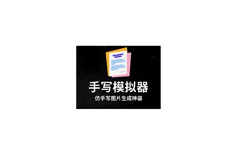 手写模拟器安装包+安装教程 软件截图